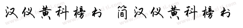 汉仪黄科榜书 简汉仪黄科榜书 简字体转换